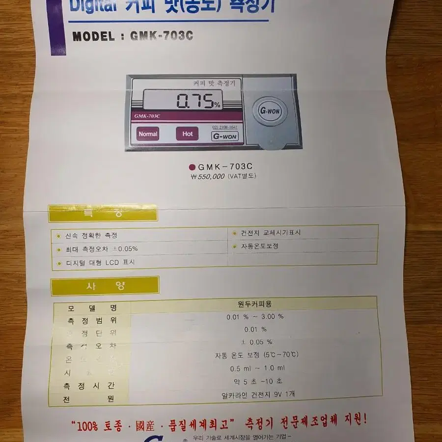 농도측정기 커피맛 농도측정 GMK-703C 미사용