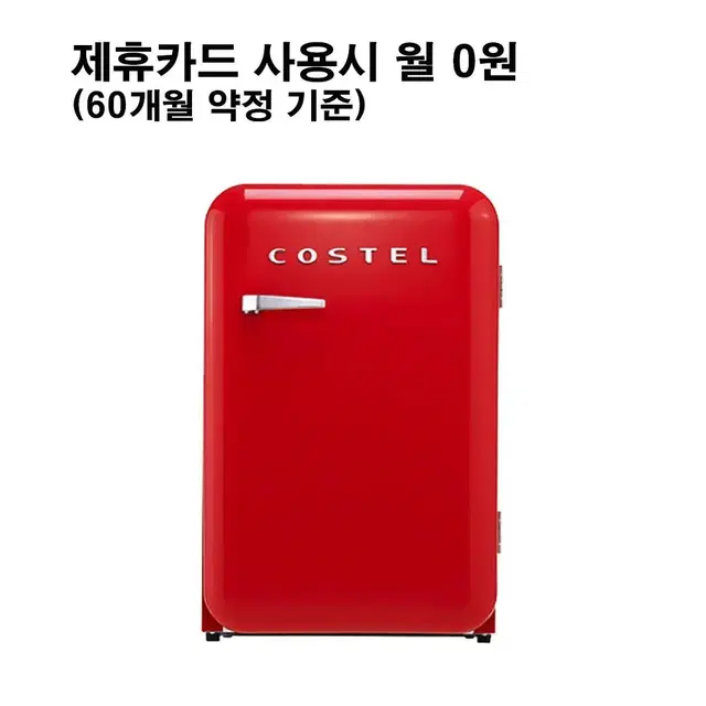 월19900원[렌탈]코스텔 모던 레트로 1도어 냉장고 107L 레드