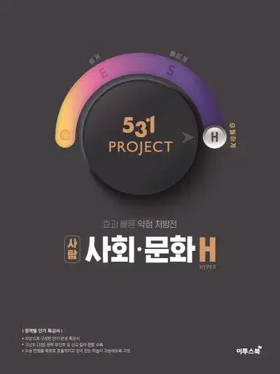 531 Project(프로젝트) 고등 사탐 사회문화