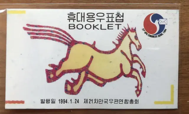 휴대용우표첩, 제21차만국우편연합총회, 마패, 우표첩