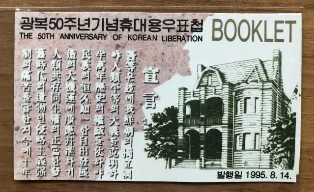 휴대용우표첩, 광복50주년기념, 우표첩