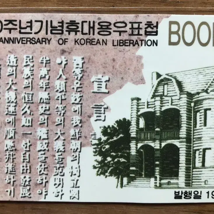 휴대용우표첩, 광복50주년기념, 우표첩