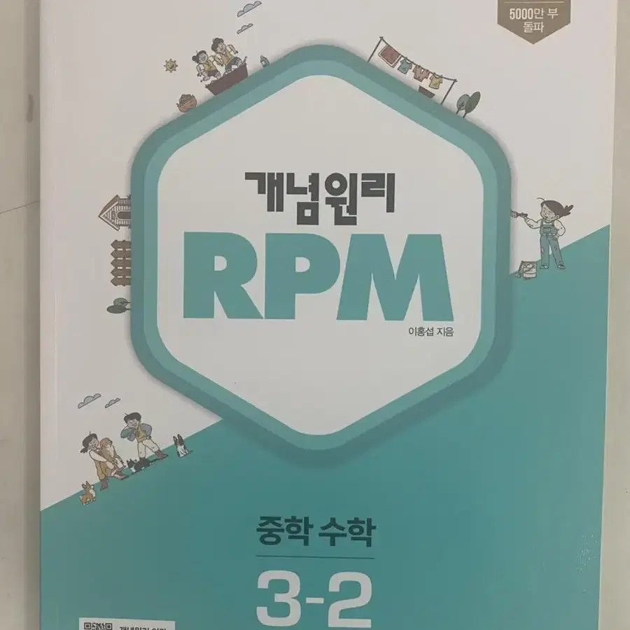 개념원리 rpm 수학 3-2 새상품