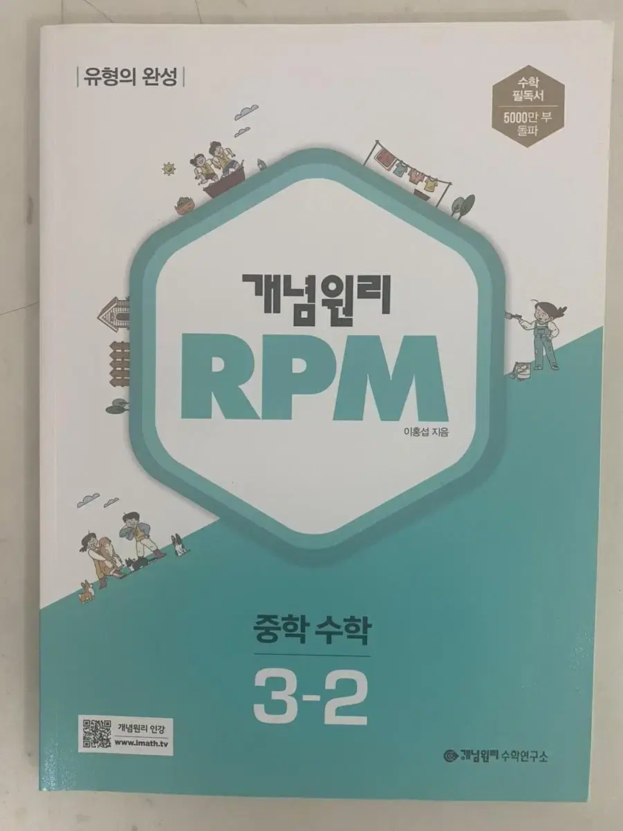 개념원리 rpm 수학 3-2 새상품