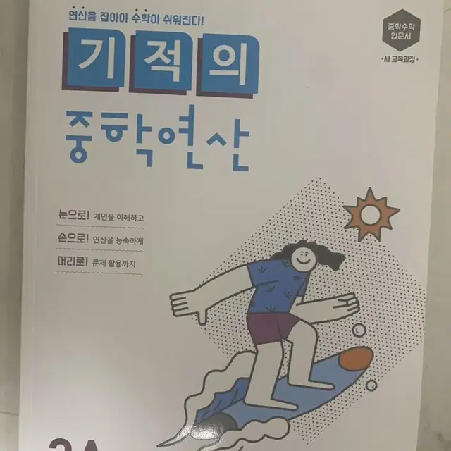 기적의 중학연산 문제집 3A