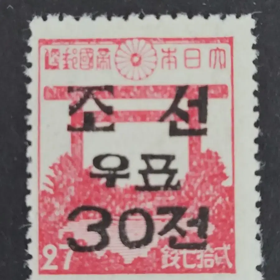 1946년 미군정청 가쇄  보통우표  4종