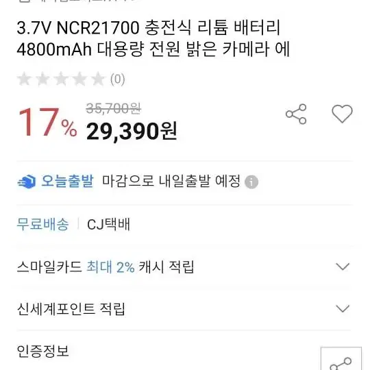 NCR21700 배터리