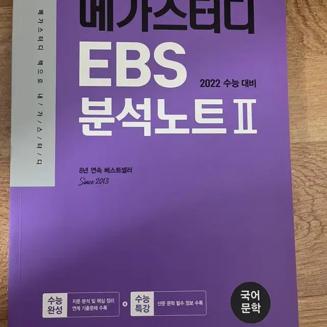 [새책]메가스터디 EBS 분석노트 II