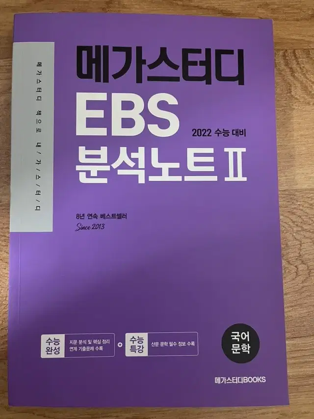 [새책]메가스터디 EBS 분석노트 II