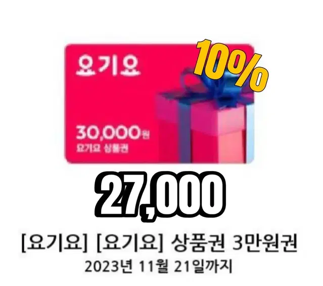 요기요 3만원권 10%할인합니다