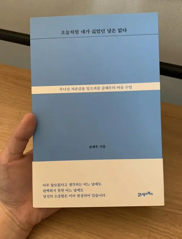 오늘처럼 내가 싫었던 날은 없다