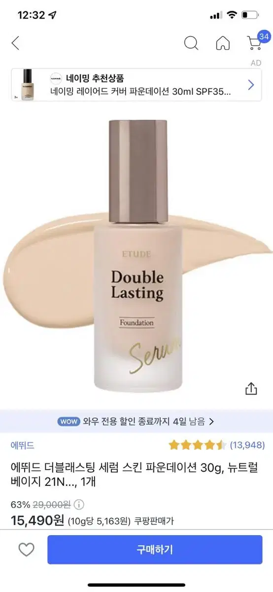 에뛰드 더블래스팅 세럼 스킨 파운데이션 21N1 뉴트럴 베이지