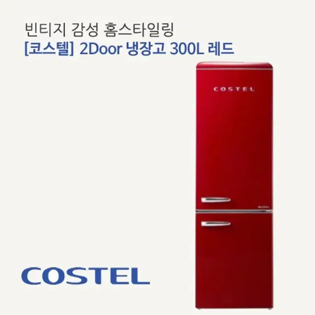 미개봉 코스텔 클래식 냉장고 300L CRS-300GA