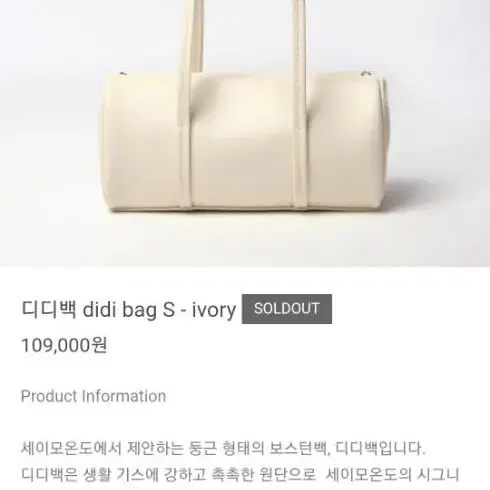 세이모온도 디디백s 아이보리(didi bag) 팝니다