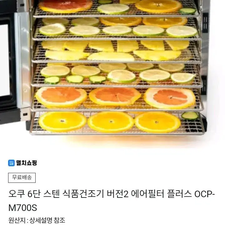 (새상품)오쿠 6단 식품건조기 올스테인레스 m700s 버전2