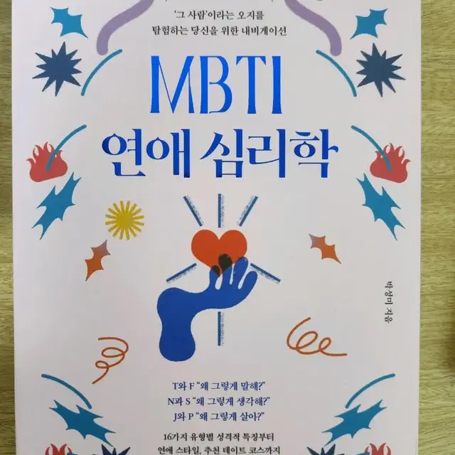 [신간]MBTI 연애 심리학 책 팔아요