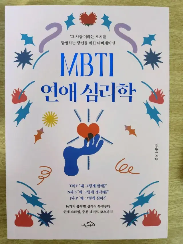 [신간]MBTI 연애 심리학 책 팔아요