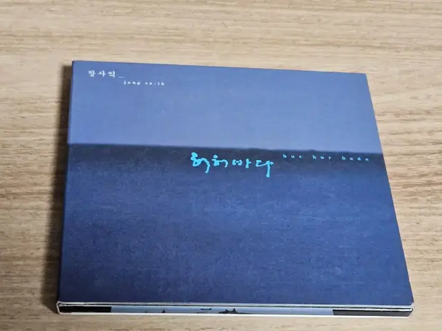 장사익3집 - 허허바다 CD