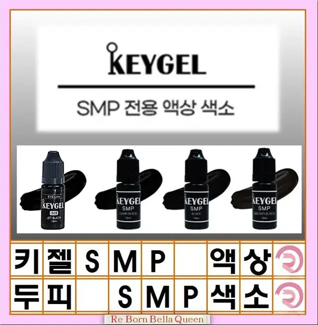 SMP색소 키젤 SMP 3종컬러 반영구 두피문신색소 10ml 인증 제품