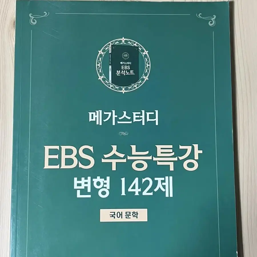 [새책]메가스터디 EBS 수능특강 변형 142제 국어 문학