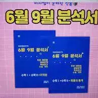 6월 9월 분석서 미적 삽니다