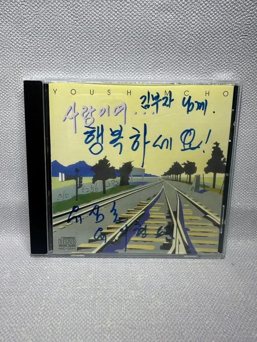 CD 유심초 싸인앨범 사람이여 1991년