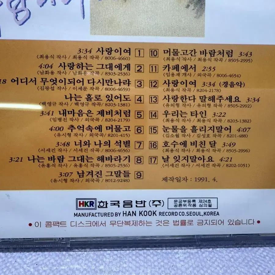 CD 유심초 싸인앨범 사람이여 1991년