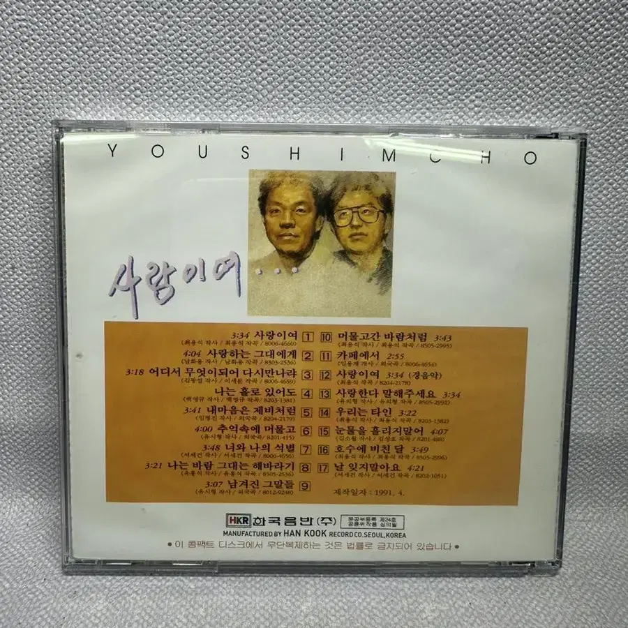 CD 유심초 싸인앨범 사람이여 1991년