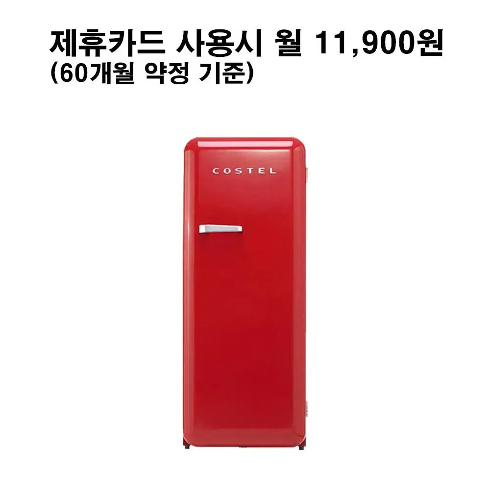 월36900원[렌탈]코스텔 모던 레트로 1도어 냉장고 281L 레드