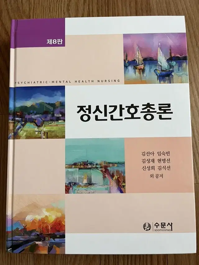 수문사 정신간호학