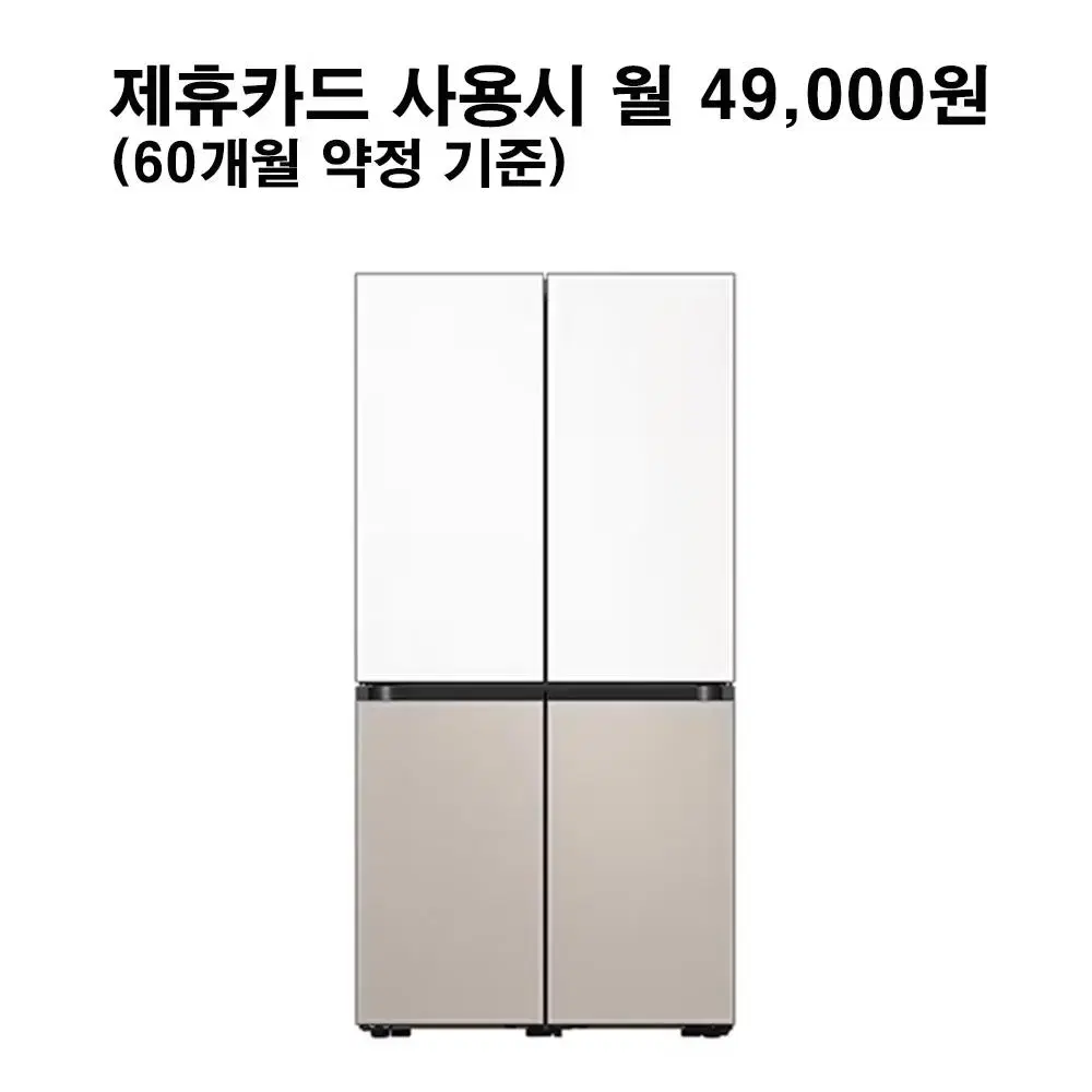 월74000원[렌탈]삼성 비스포크 4도어 냉장고 874L 베이지/화이트