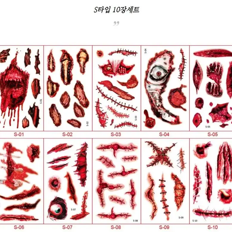 할로윈분장 상처 타투스티커 10장