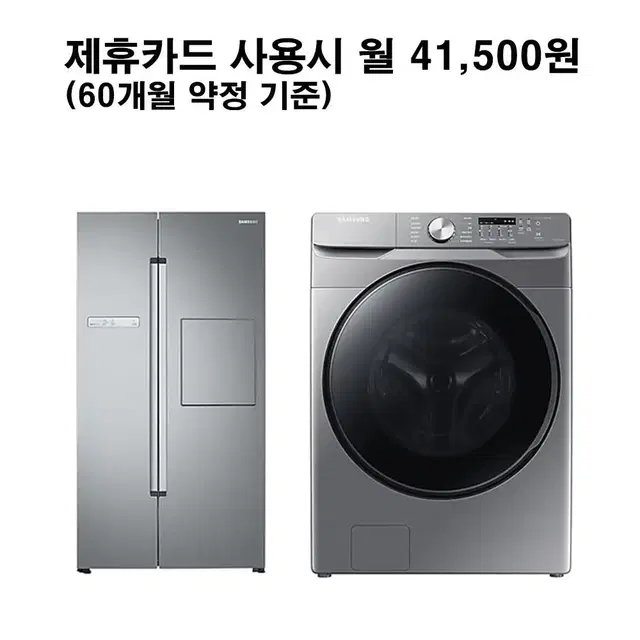 월66500원[렌탈]삼성 양문형 냉장고 815L+세탁기 21kg