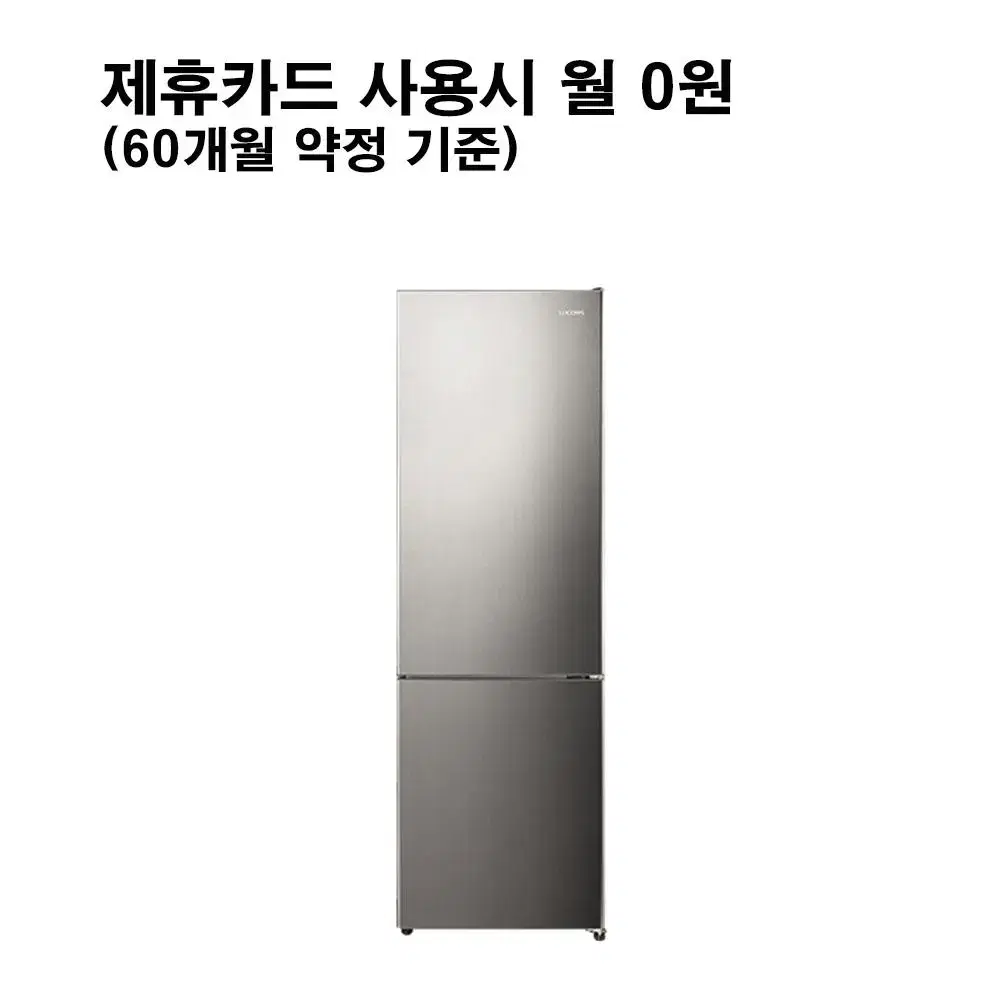 월19900원[렌탈]루컴즈 2도어 냉장고 262L (메탈실버)