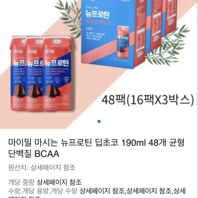 마이밀 마시는 뉴프로틴 딥초코 190ml 16팩 3박스 (총 48팩)