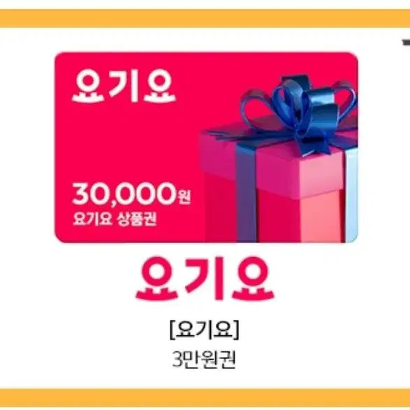 요기요3만원권->27,900 금액권 상품권 기프트