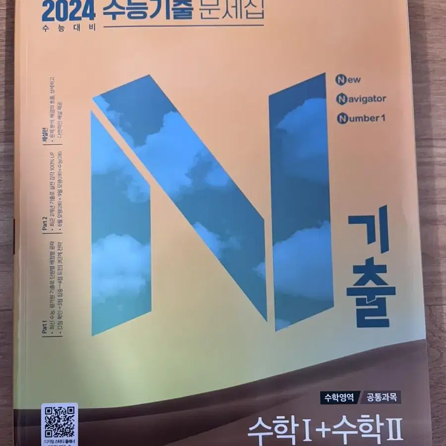 N기출2024 수능기출 문제집 수학1+수학2 3점집중