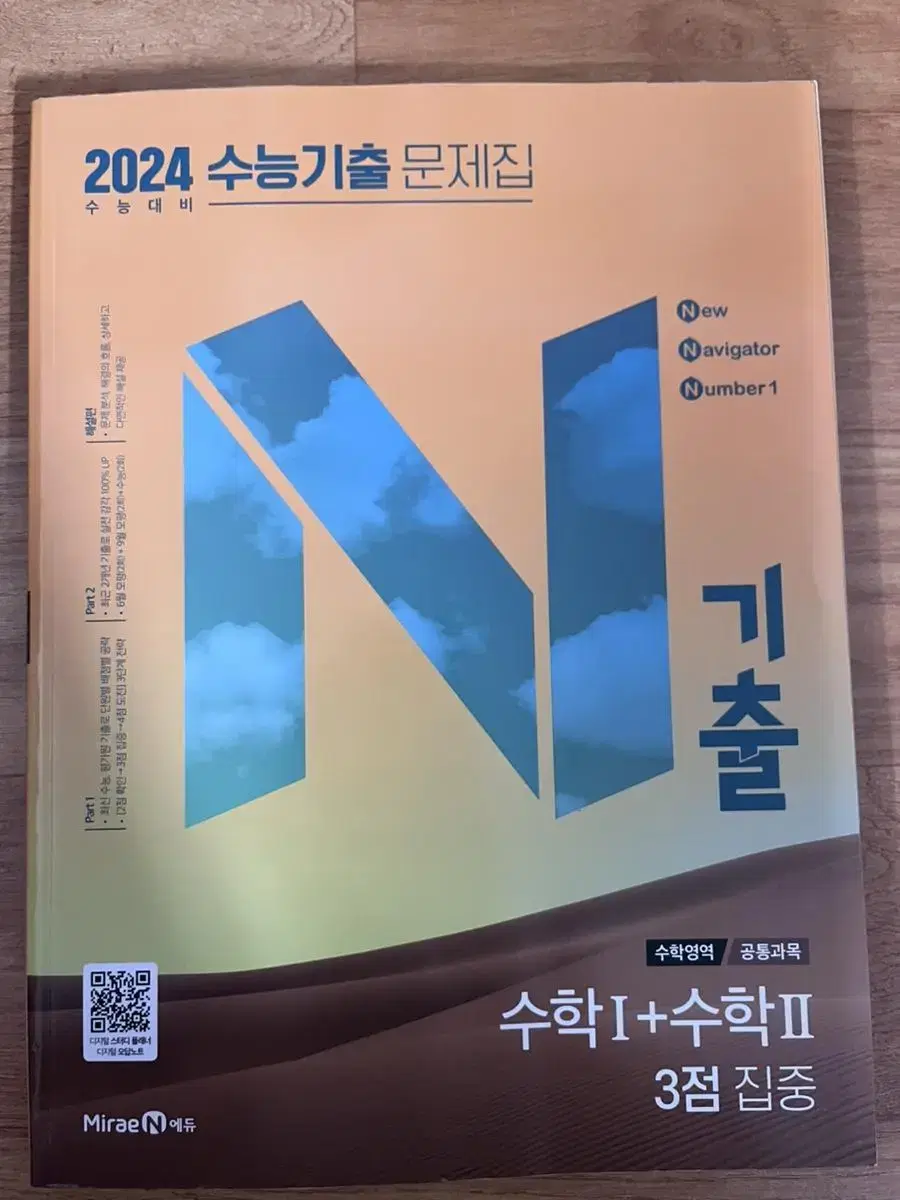 N기출2024 수능기출 문제집 수학1+수학2 3점집중