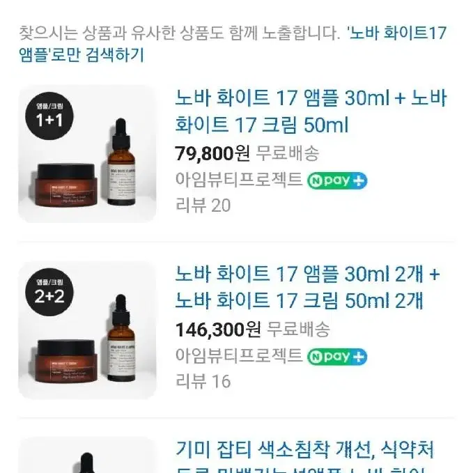 새상품] 노바 화이트 17 크림 & 앰플 화장품