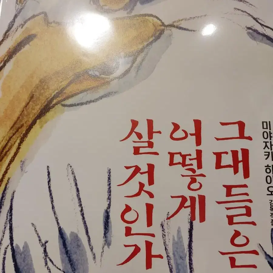 그대들은 어떻게 살 것인가 포스터 L자홀더