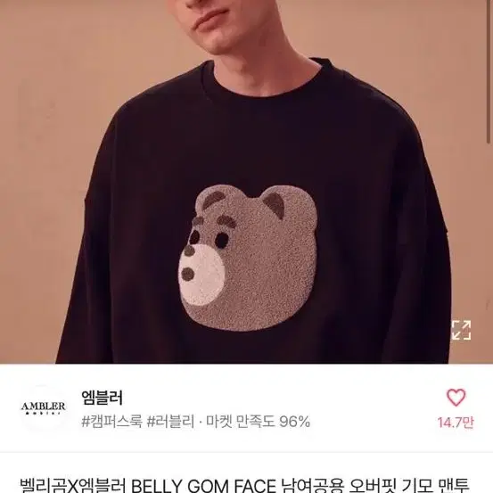 엠블러 벨리곰 남여공용 오버핏 기모 맨투맨 블랙 M