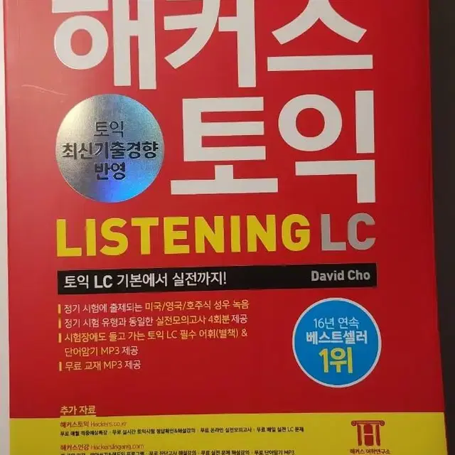 해커스 토익 LC