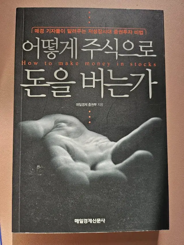 어떻게 주식으로 돈을 버는가