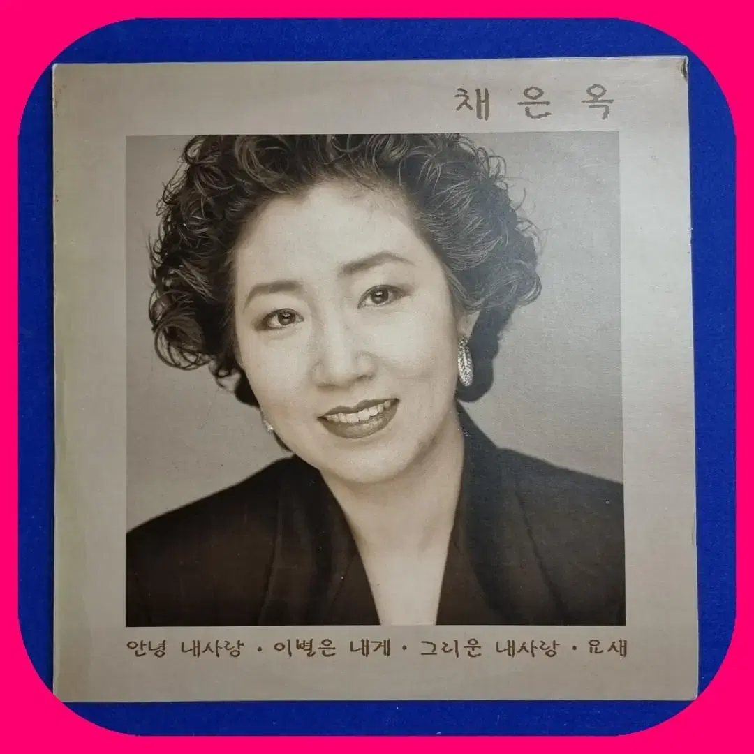 채은옥LP NM/NM 92년 희귀반