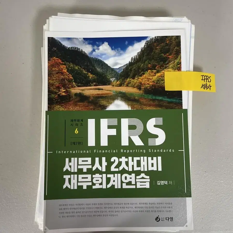 [새책] IFRS 세무사 2차대비 재무회계연습