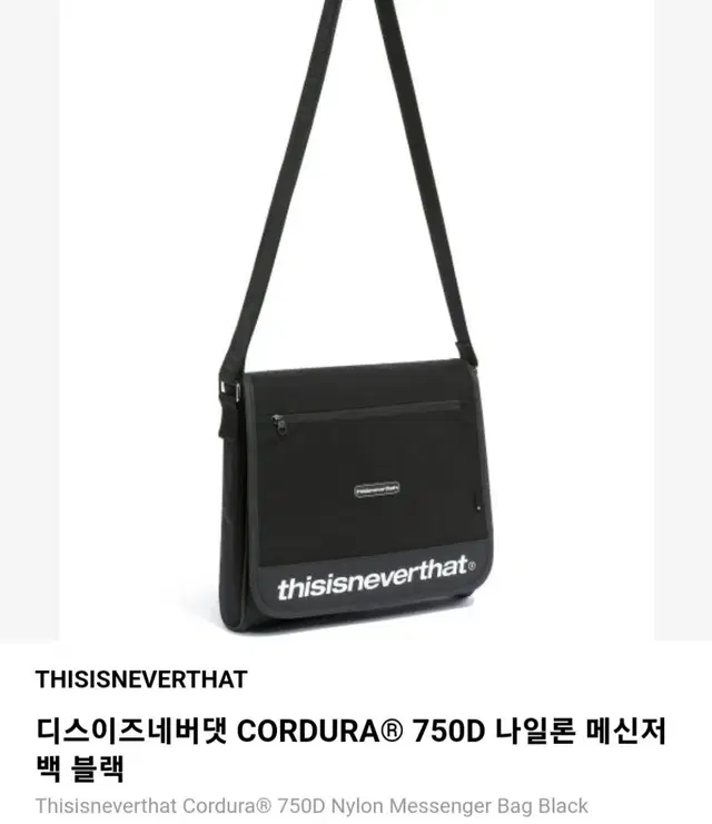 [디스이즈네버댓] CORDURA 750D 나일론 블랙 메신저백