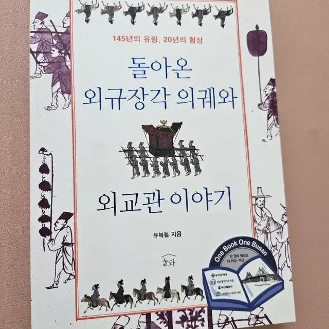 돌아온 외규장각 의궤와 외교관 이야기