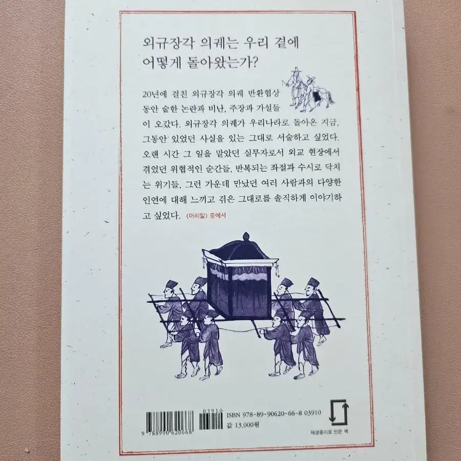 돌아온 외규장각 의궤와 외교관 이야기