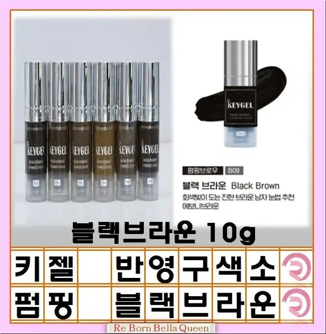 블랙브라운 키젤 피그먼트 반영구 색소 인증 제품 10g 머신색소 엠보색소