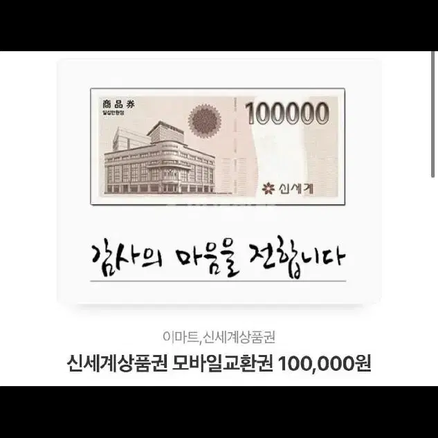 신세계모바일상품권 10만원